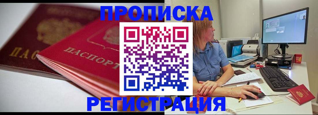 прописка гарантия в Приморско-Ахтарске